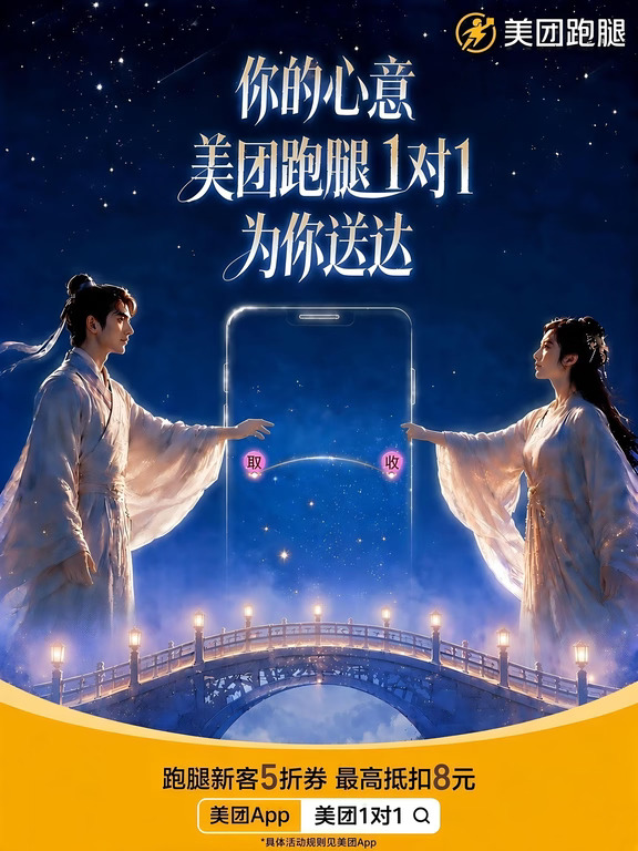 七夕送心意，用美团跑腿1对1急送