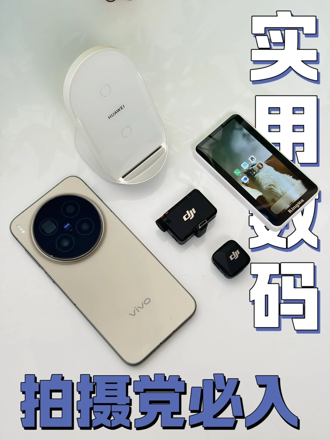 早八/拍摄党必入！四款pdd实用数码好物