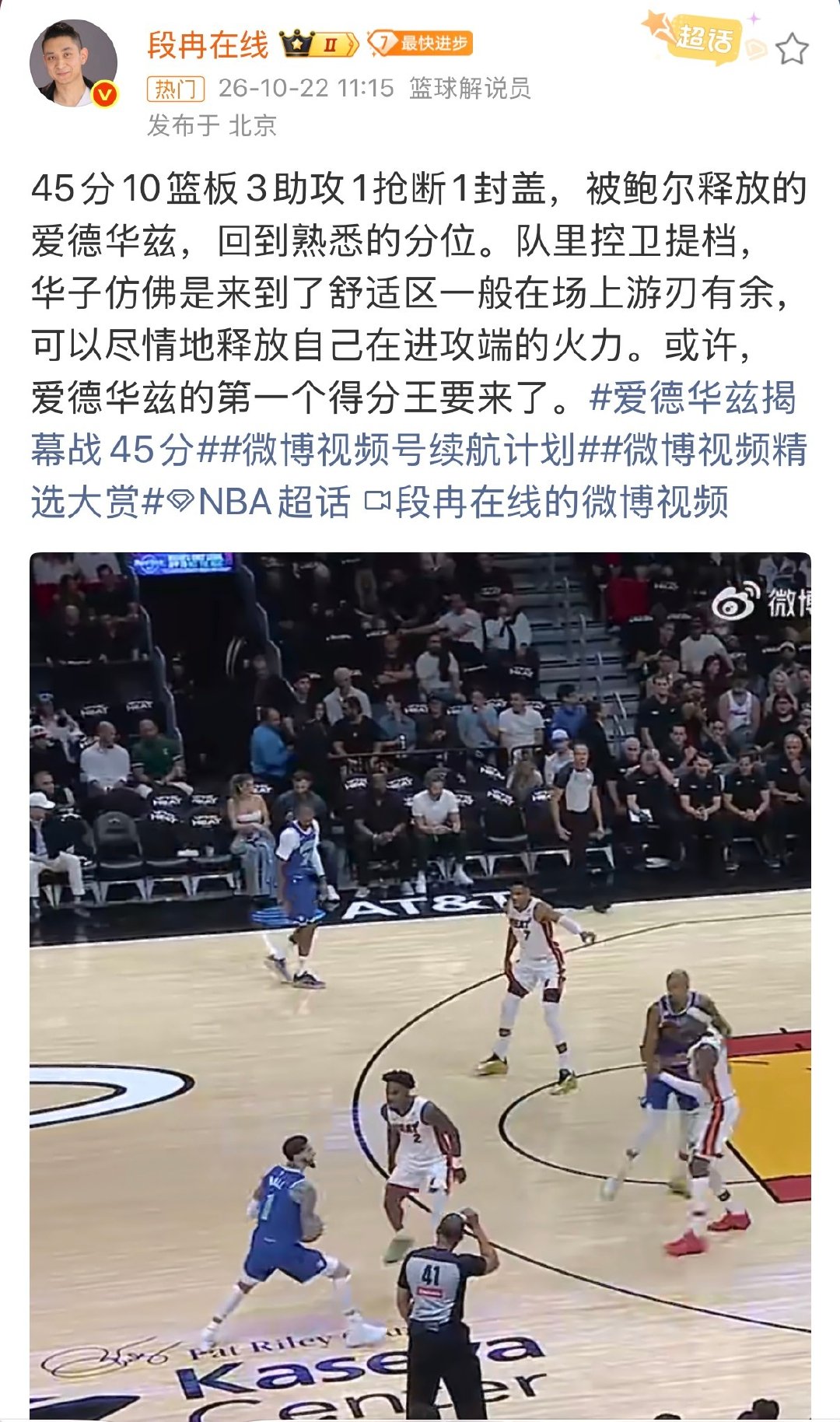 #段冉谈爱德华兹揭幕战45分#森林狼揭幕战大胜热火，爱德华兹交出45分10篮板3助攻1抢断1封盖的全面数据。段冉点评，鲍尔的到来升级了球队控卫位置，彻底释放了爱德华兹，让他回归熟悉的得分后卫角色。 ​