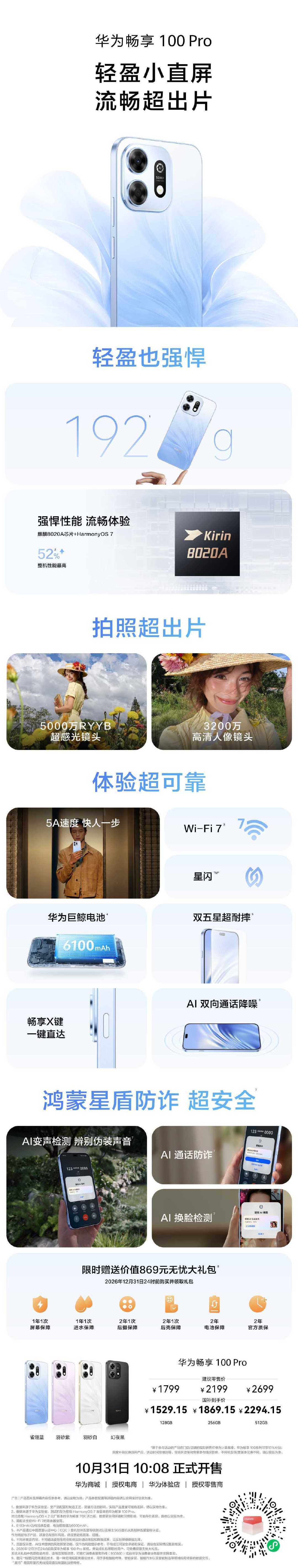 华为畅享100，1399起，国补后1189起
华为畅享100 Pro，1799起，国补后1529起
华为畅享100 Pro Max ，1999起，国补后1699起
华为Pura90 Plus，5499起，国补后5499起 ​