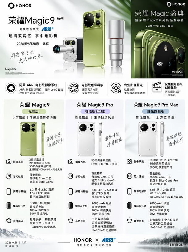 荣耀Magic9发布会确定！这配置不得卖爆
