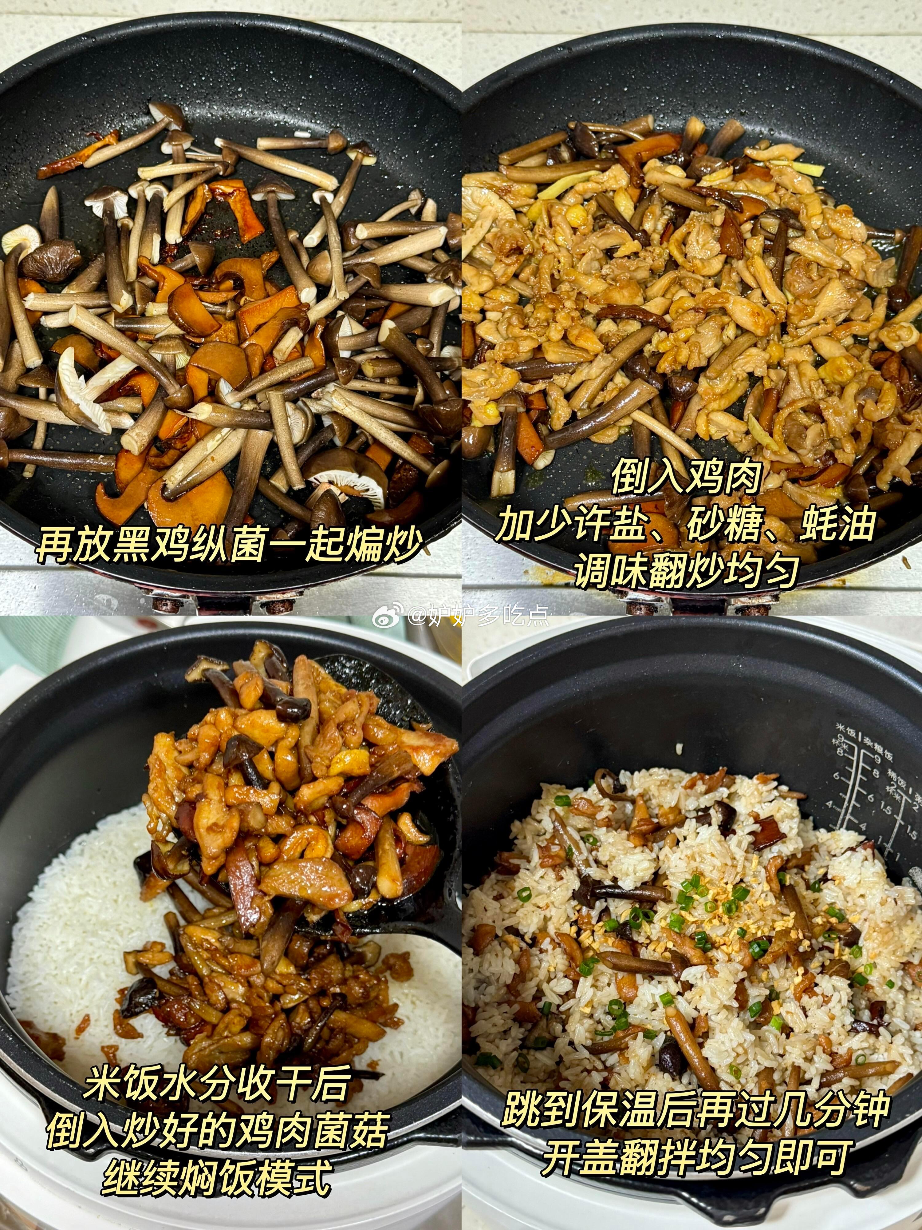 鸡枞菌最伟大的吃法出现了喷香油润的菌菇脆皮鸡肉焖饭，真的比炒饭好吃太多了，米饭吸收了菌菇的鲜香，鸡肉口感嫩滑鸡皮爽脆，是懒得做饭又不想点外卖的超适合做法微博美食热点激励计划美食可以这样吃 ​​​