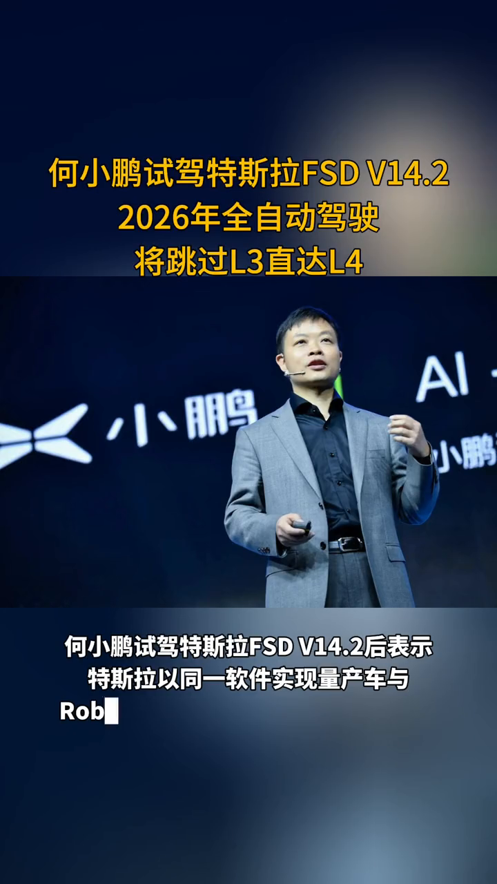 何小鹏试驾特斯拉FSD V14.2：2026年全自动驾驶将跳过L3直达L4