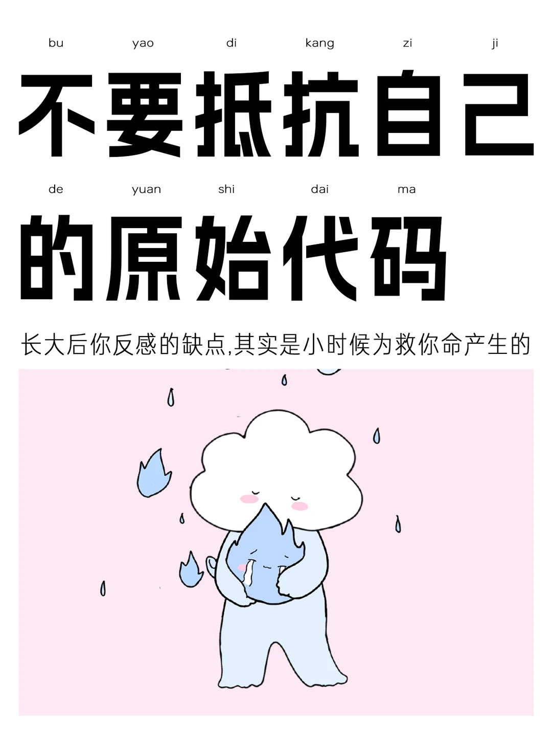 不要抵抗自己的原始代码