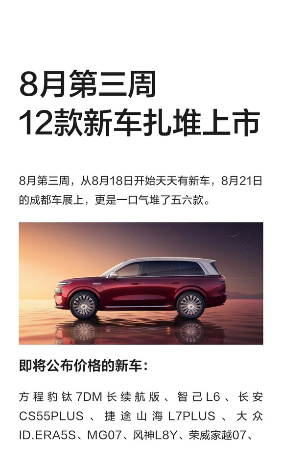 8月第三周，12款新车扎堆上市，有速成车？