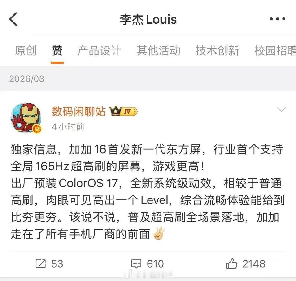 刷到 Louis 点赞了，看来一加16确认首发新一代东方屏[并不简单]新屏幕支持全局165Hz。出厂预装ColorOS17，游戏体验以及日常使用体验应该会提升不少～ ​