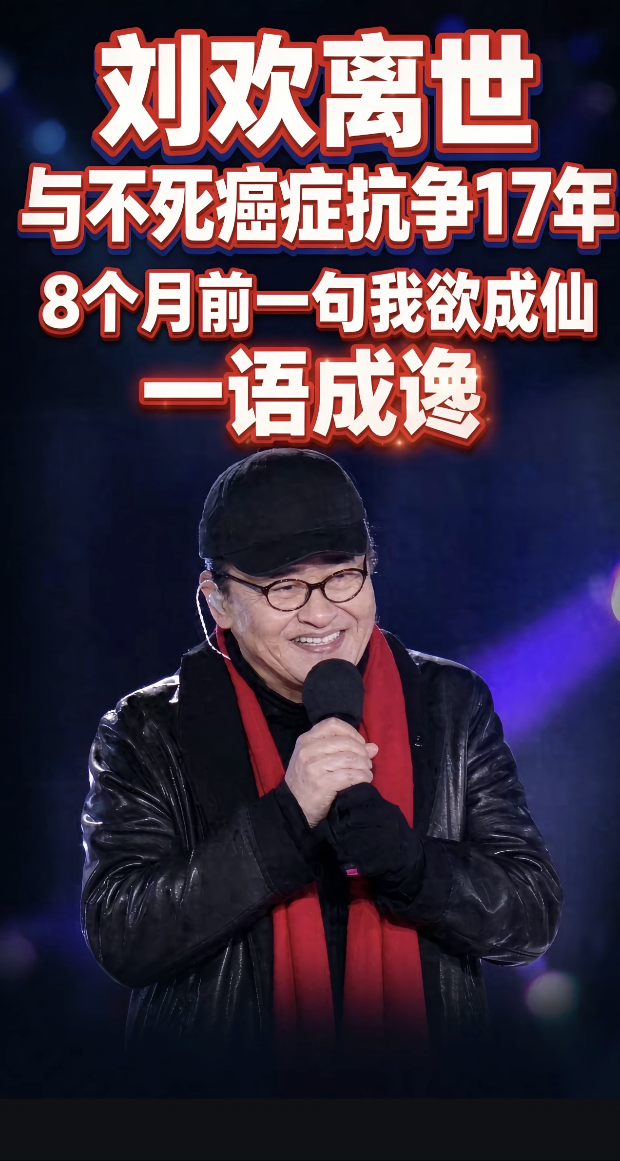 孙俪只用四句歌词送别刘欢，短短数语，胜过千言万语！

“凤凰于飞，翙翙其羽，远去无痕迹。
听梧桐细雨，瑟瑟其叶，随风摇记忆。”

凤凰振翅远去，不留踪迹。梧桐细雨，风吹叶响，勾起无数回忆。

刘欢生前遗愿，丧事从简，不办追悼会。

这是《甄嬛传》片尾曲《凤凰于飞》，词曲皆为刘欢创作。
当年三刷76集