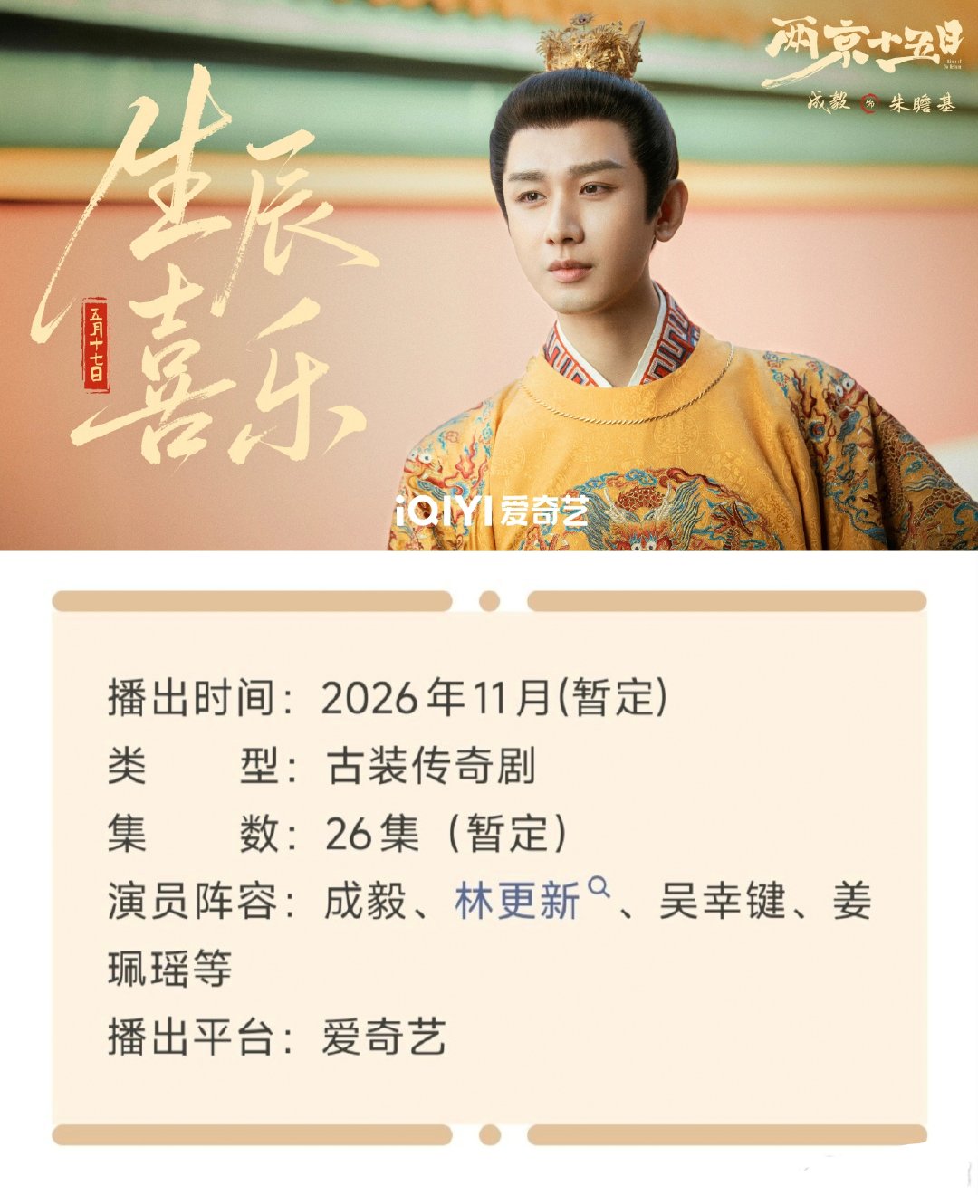 成毅两京十五日开播前招商！！一广难求的时候又到了！看看这次广在谁手[doge][doge]，搓搓手等待ing！ #两京十五日暂定11月播出# ​