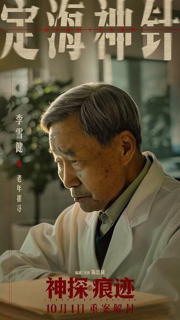 国庆档《神探之痕迹》官宣友情客串阵容：李雪健、高叶、敖子逸、李乃文、李晨 #电影正当夏# ​