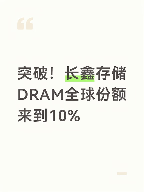 突破！长鑫存储DRAM全球份额来到10%