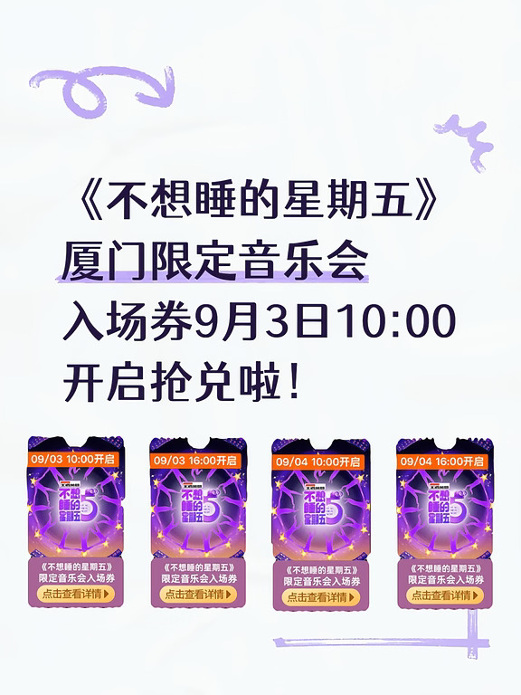 🥳《不想睡的星期五》厦门场限定音乐来啦
