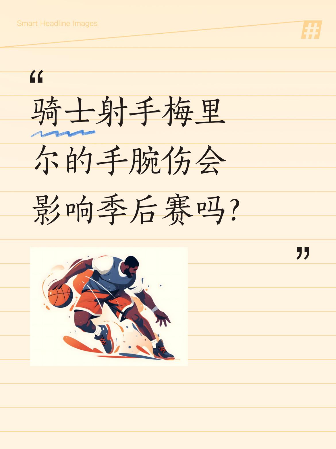骑士射手梅里尔的手腕伤会影响季后赛吗？ 据骑士随队报道，梅里尔昨晚再次...