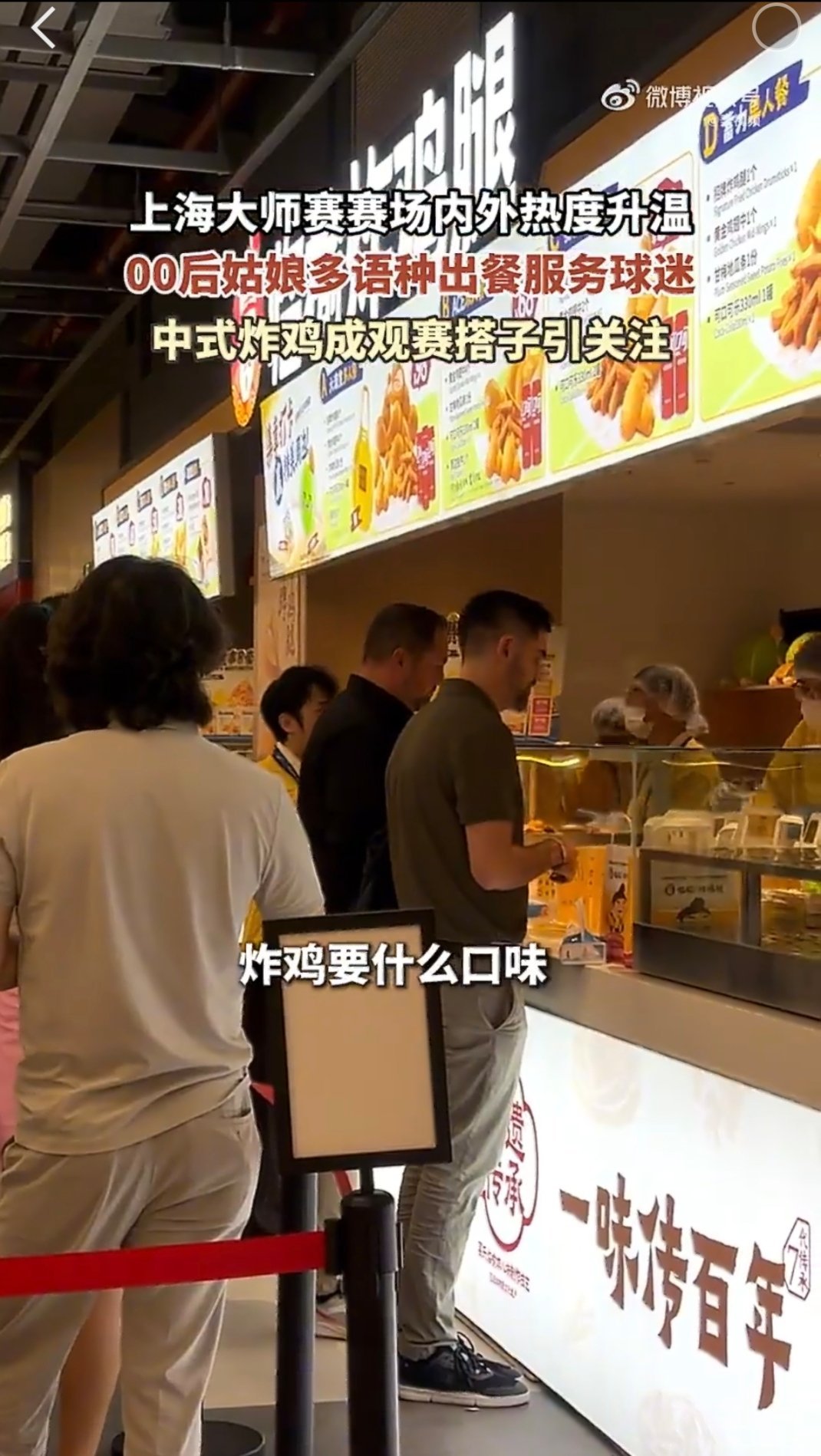 #00后广东姑娘卖炸鸡顺便练口语#没想到中式炸鸡直接火到赛事现场，妥妥的观赛搭子。比起别的小吃，热乎乎的炸鸡上手就能吃，看比赛的时候捧着一盒特别有氛围感。越来越多外国朋友也愿意尝试，一口炸鸡就能感受咱们本土小吃的魅力，好吃不分国界，美食果然是最简单的沟通方式。 ​