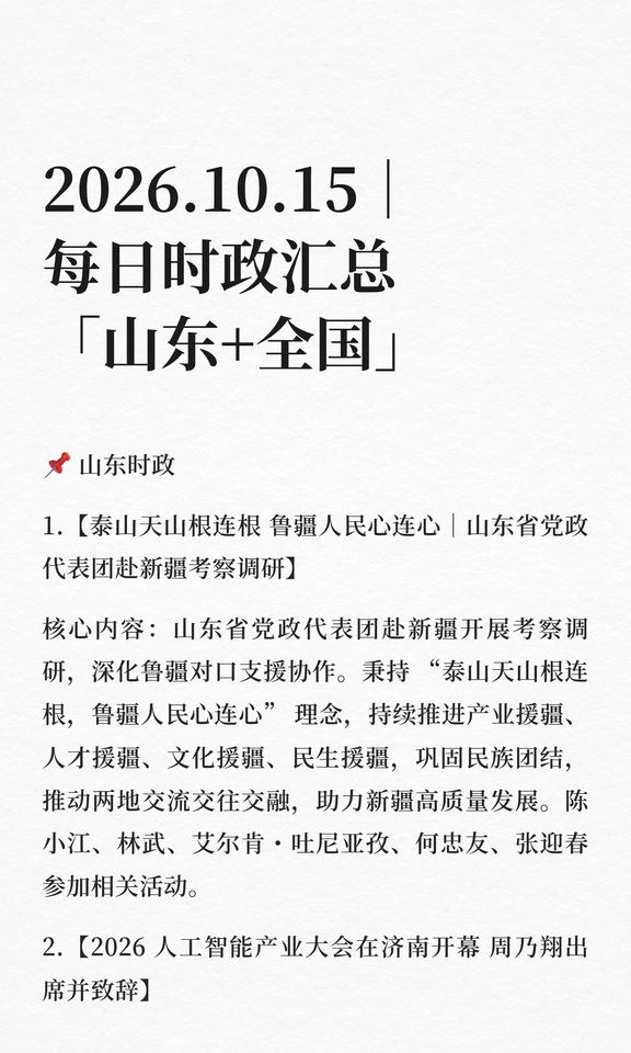 2026.10.15｜每日时政汇总「山东+全国」