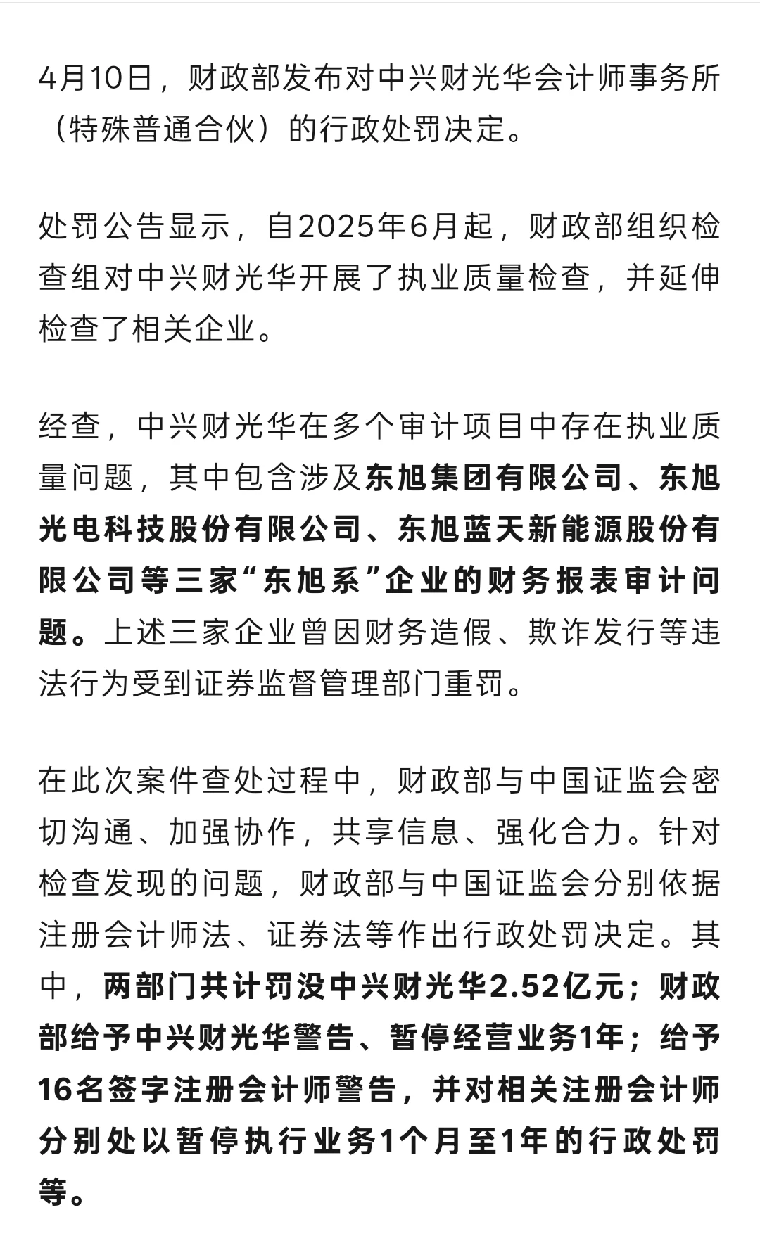 中兴财光华被罚2.5亿，停业一年