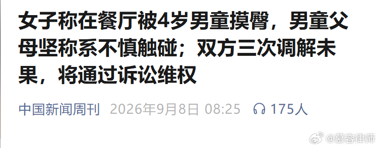 4岁男童在餐厅被指摸臀，女子一把勒住孩子脖子，三次调解全崩盘！这究竟是勇敢捍卫身体边界，还是过度维权？

8月26日，长沙一家餐厅里，福建女子小熊正站在餐厅柜台旁。一名4岁男童拿着玩具枪在狭窄的过道里快速奔跑。经过小熊身边时，男童的手部碰到了小熊的臀部。

小熊确认周围没有其他人后，当场 ​