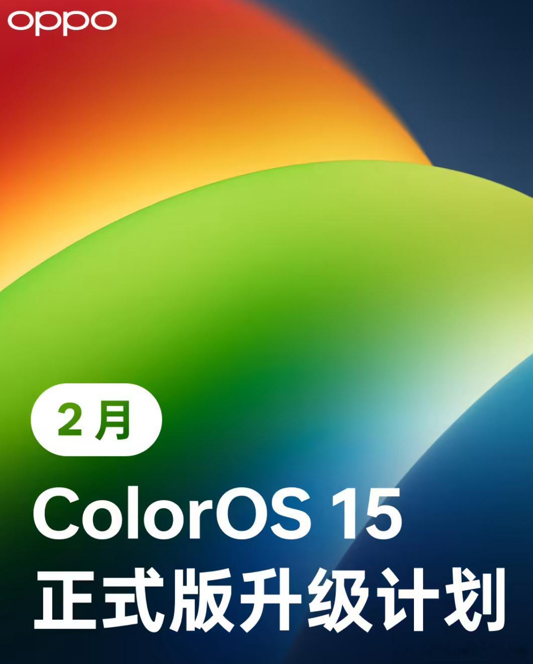 一加手机 ColorOS 15 正式版 2 月更新计划公布，含 OPP...