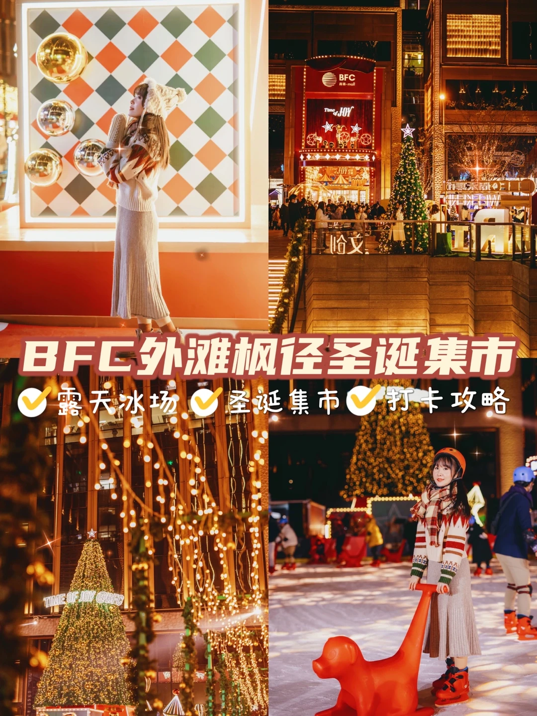 上海圣诞🎄｜露天冰场⛸️BFC圣诞集市打卡攻略