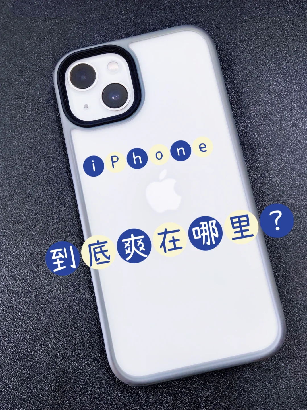 iPhone到底爽在哪里🧐🧐🧐？