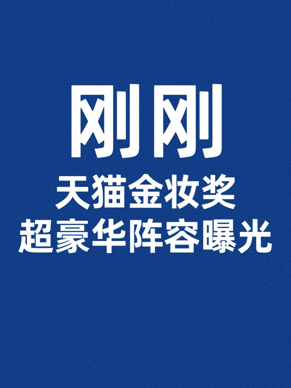刚刚，天猫金妆奖超豪华阵容曝光！