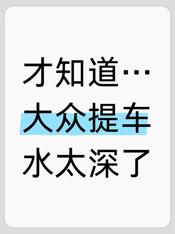大众提车必看！千万别太单纯了😭