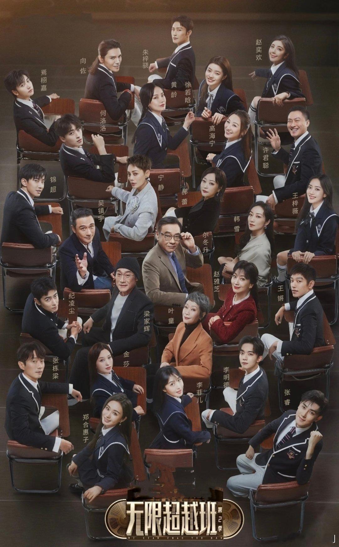 无限超越班 第二季（2024）
导师：尔冬升、郝蕾、宁静、吴镇宇、梁家辉、叶童、赵雅芝、韩雪
学员：高海宁、黄龄、何洛洛、锦超、纪凌尘、金莎、李菲儿、李明德、王锵、王梓薇、许君聪、徐若晗、向佐、焉栩嘉、张栋梁、郑合惠子、张睿、赵晴、赵奕欢、朱梓骁
只有度
#无限超越班# ​
