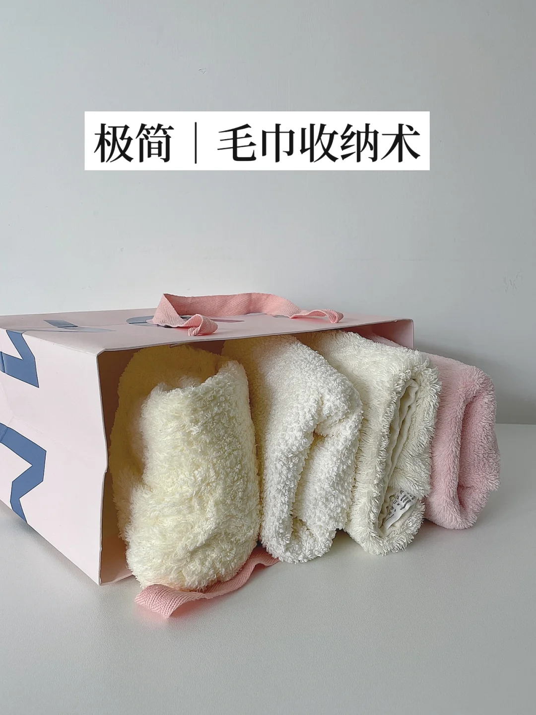 极简｜毛巾的断舍离与收纳实践 Day 152