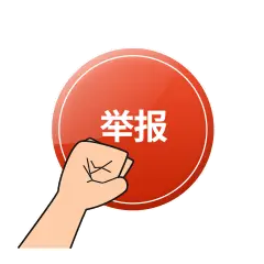 举报！