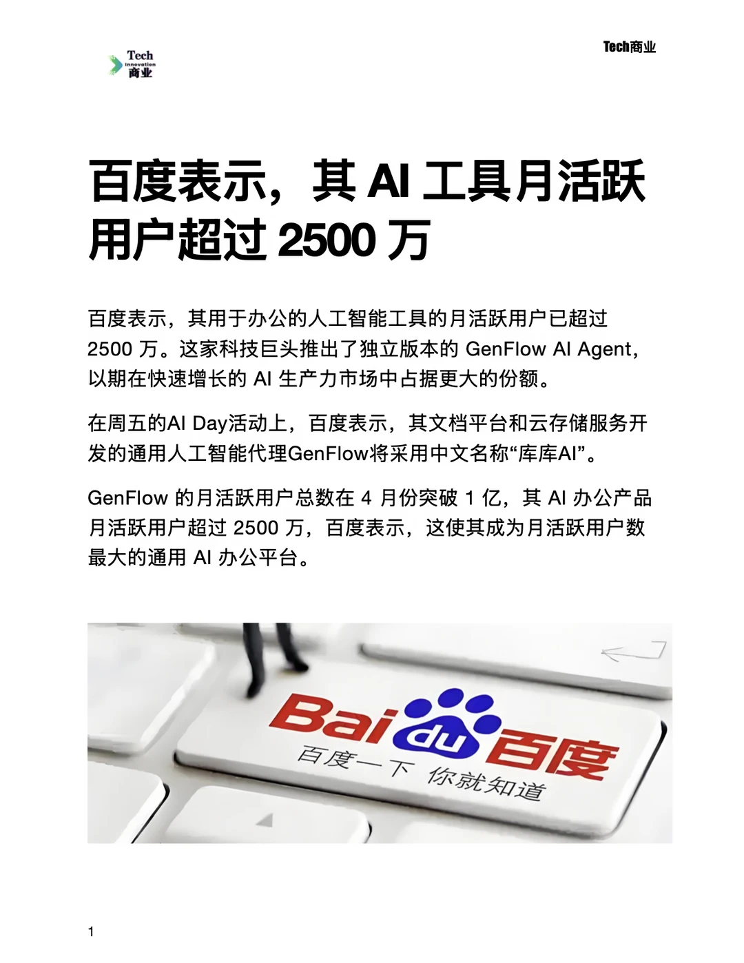 百度表示，其AI工具月活跃用户超过2500万