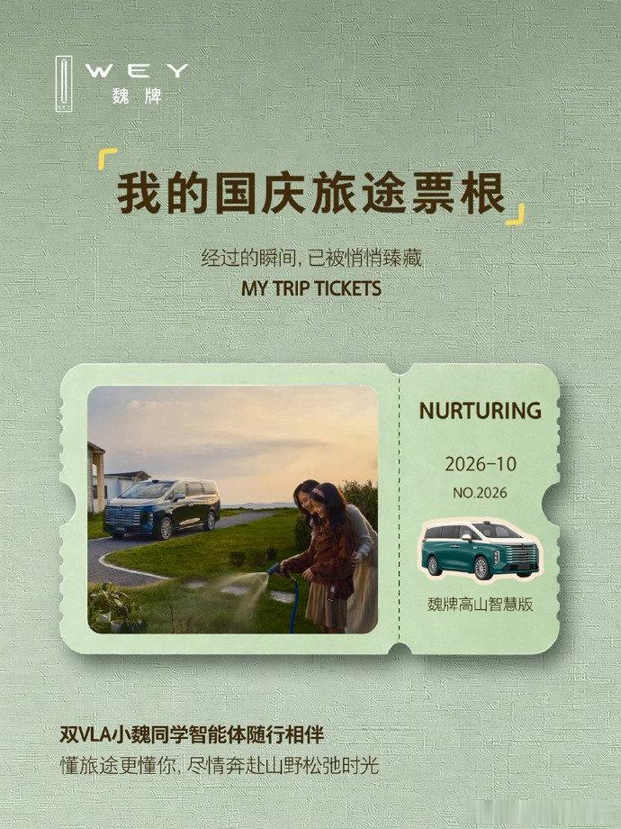 国庆假期间，旅途自有万般浪漫。
和魏牌高山智慧版的旅途记忆，收纳进专属旅途票根里。
封存一段在路上的回忆，留存属于这个节日的松弛与欢喜。
#魏牌高山智慧版##MPV标杆新一代##好大一个家##长城汽车# ​
