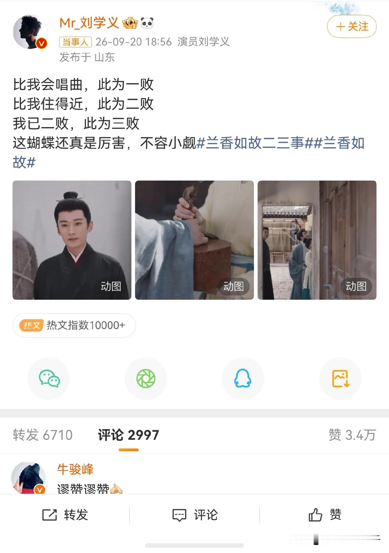 谁懂啊，我太喜欢刘学义了，戏里戏外都是梗。
男二上线，林大爷醋王附体，一边浇花，一边自言自语：“就是这蝴蝶讨厌，飞来飞去，碍人眼，惹人烦。”
咱也不知道蝴蝶在哪里，从哪里飞来。

这不，说“蝴蝶”，“蝴蝶到”，牛骏峰来刘学义评论区“挑衅”，戏里两只柠檬精暗暗较劲，戏外火花四射“公然”对上了。二人沉浸