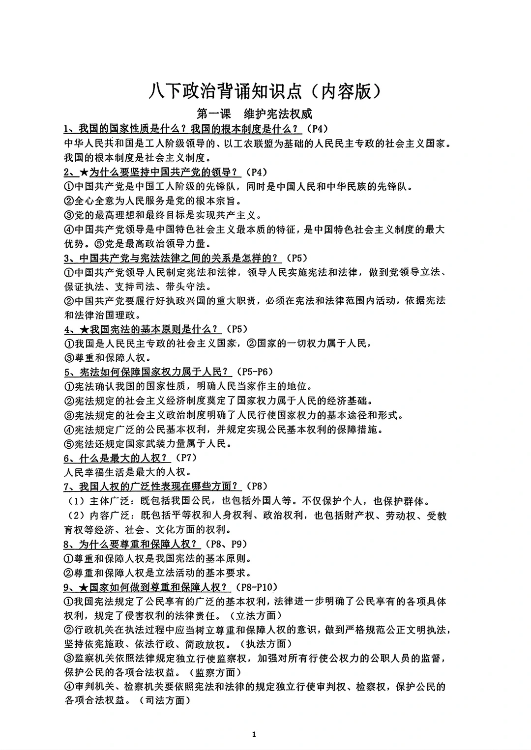 老版八年级下册道法政治背诵资料