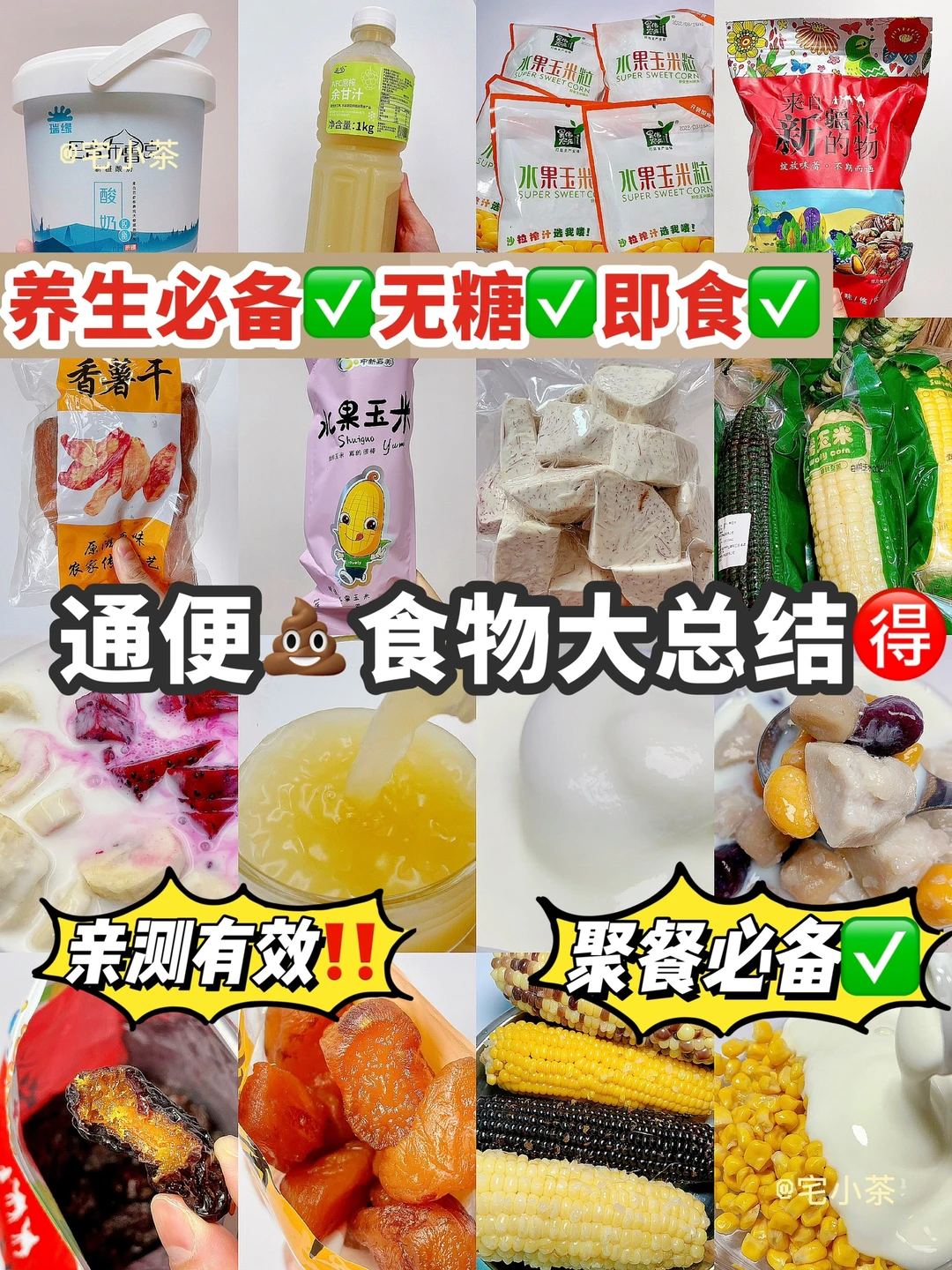 无糖即食！通💩食物大总结