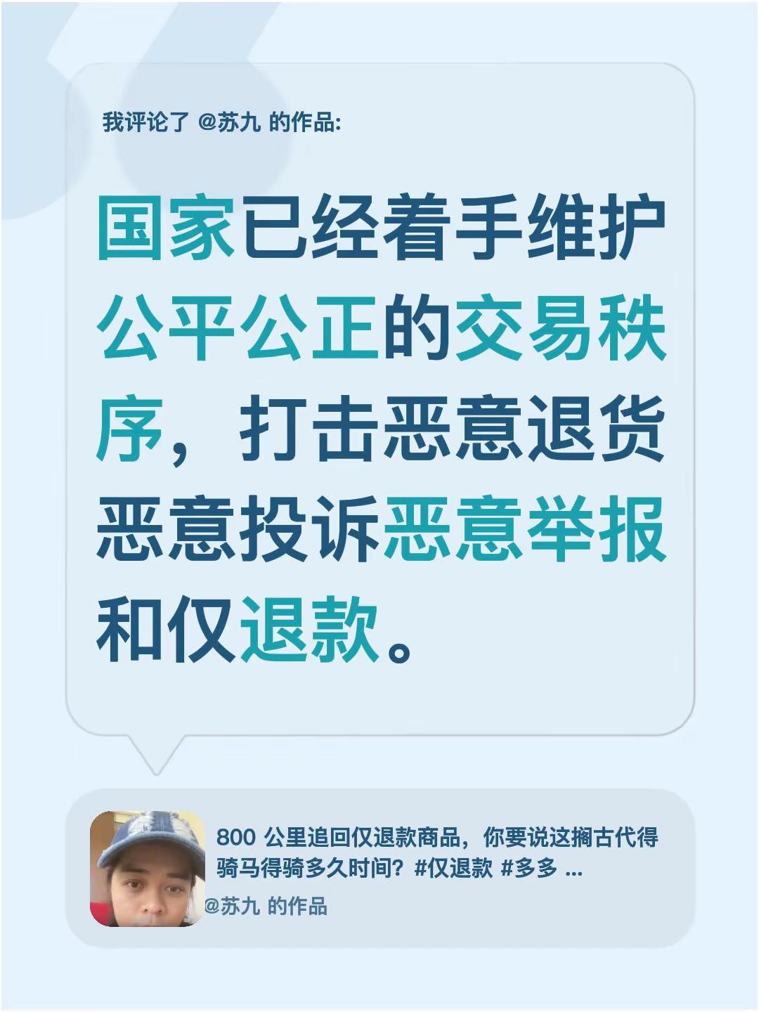 我评论了@苏九 的作品：国家已经着手维护公平公正的交易秩序，打击恶意退货恶意投诉恶意举报和仅退款。