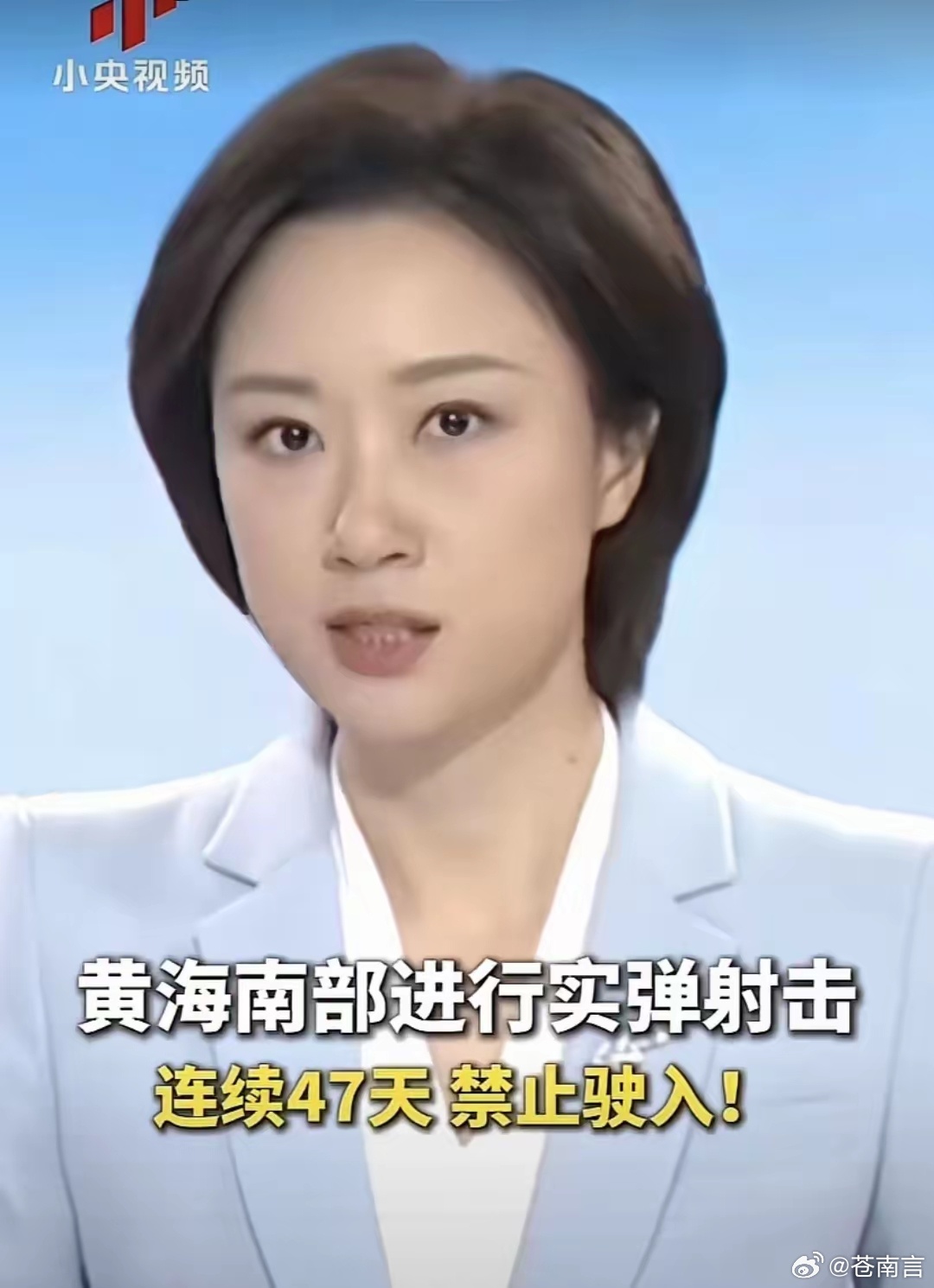 #黄海南部实弹射击 连续47天禁止驶入#黄海南部这片海域本身地理位置很特殊，属于我国近海的关键通道，连接黄海、东海，靠近北方沿海经济带，海上航线密集。在这里开展长时间实弹训练，也可以检验近海防御体系的响应速度。周边海域航道多，各类船舶往来频繁，复杂的海上环境，本身就是很好的实战化训练 ​