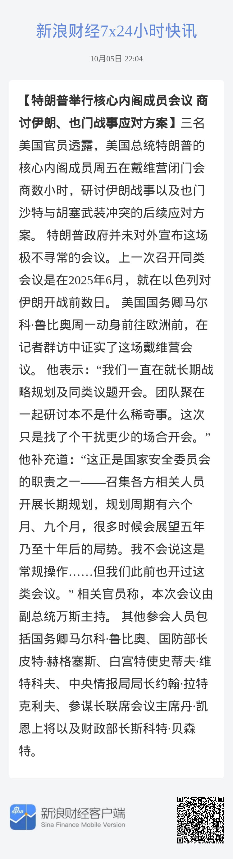 #特朗普举行核心内阁成员会议 商讨伊朗、也门战事应对方案#三名美国官员透露，美国总统特朗普的核心内阁成员周五在戴维营闭门会商数小时，研讨伊朗战事以及也门沙特与胡塞武装冲突的后续应对方案。 特朗普政府并未对外宣布这场极不寻常的会议。上一次召开同类会议是在2025年6月，就在以色列对伊朗开战 ​