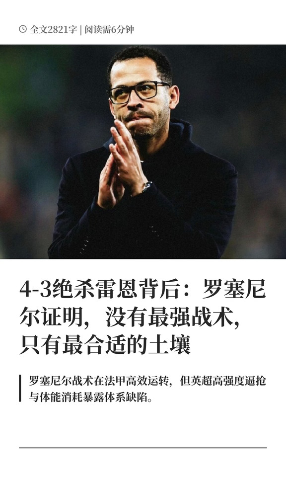 4‑3绝杀雷恩背后：罗塞尼尔证明，没有最强