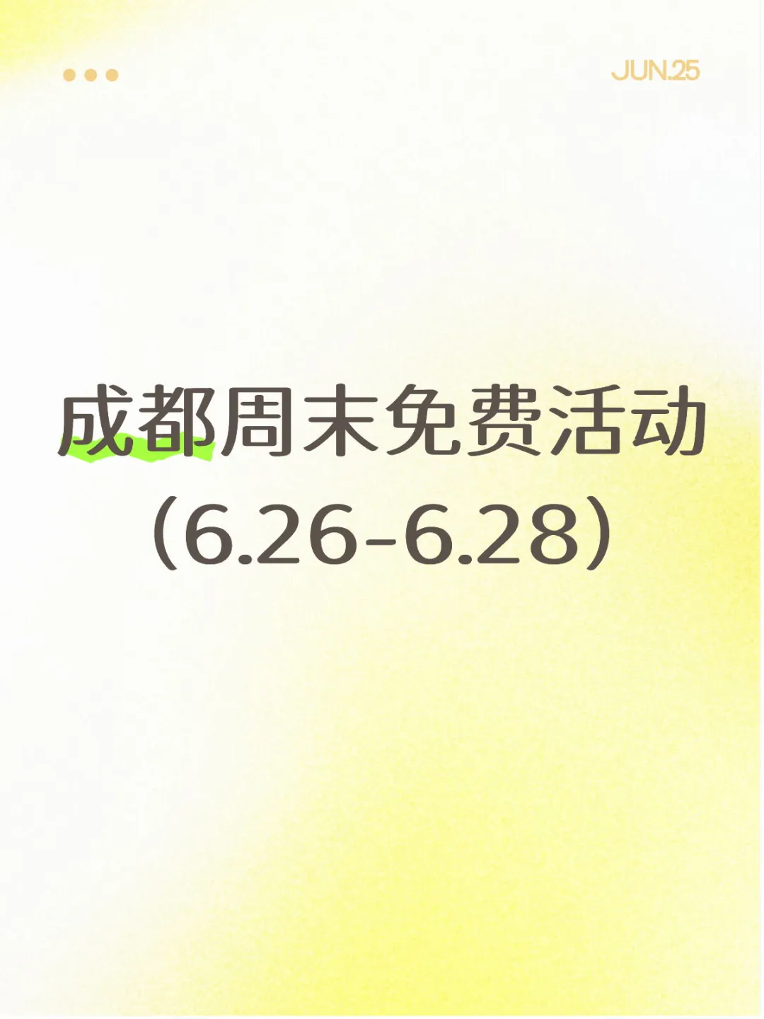全部免费！成都这周末可做的25件事6.26-28