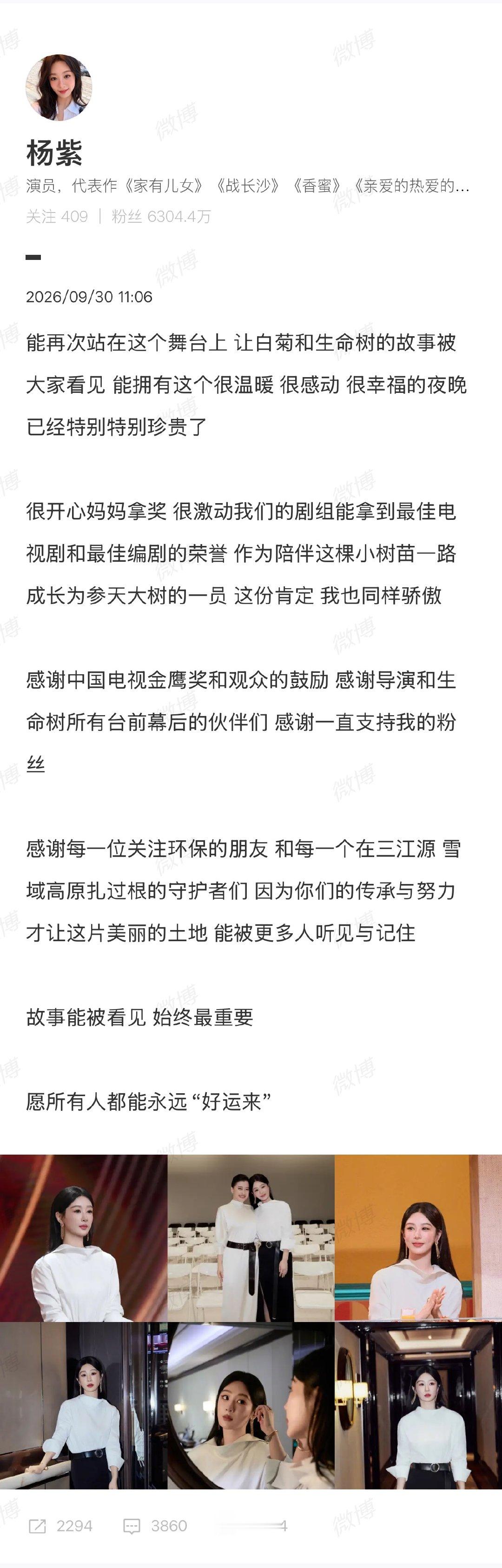 #杨紫恭喜梅婷获奖##杨紫晒与梅婷合照#9月29日，演员梅婷凭借《生命树》获第33届金鹰奖最佳女配角。

9月30日，演员发长文回应《生命树》获多项奖项，并祝贺梅婷得奖：

能再次站在这个舞台上 让白菊和生命树的故事被大家看见 能拥有这个很温暖 很感动 很幸福的夜晚 已经特别特别珍贵了

很开心 ​