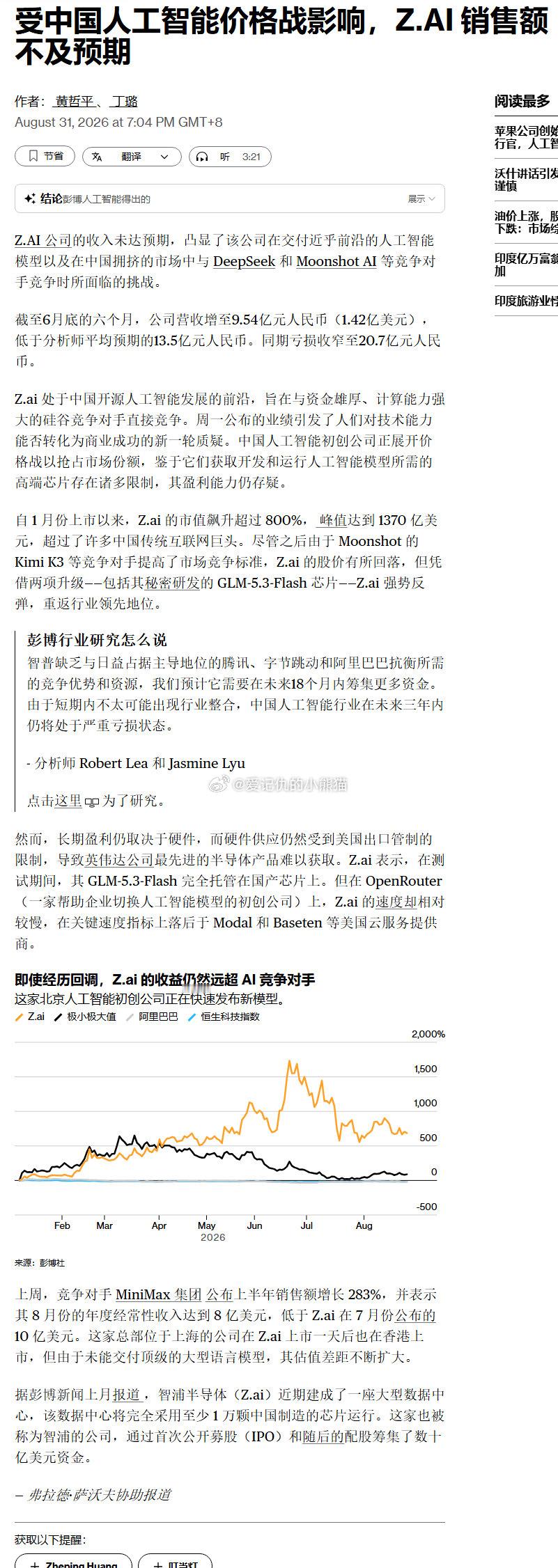 受中国人工智能价格战影响，智谱销售额不及预期 ​