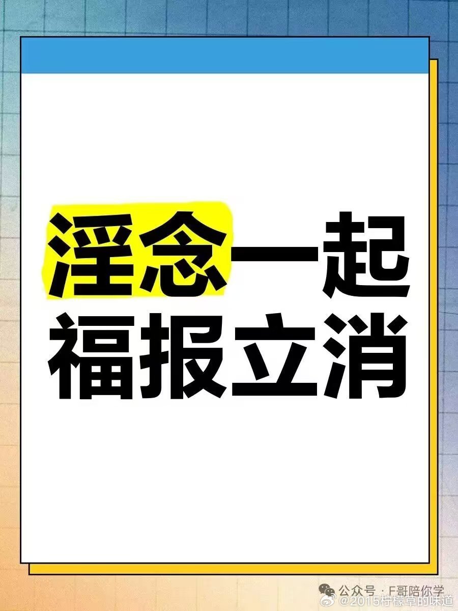 #黄灿灿被出轨#出轨真的会有报应吗？老话讲万恶淫为首，出轨从来不是小事，而是在透支自己一生的福报。一时的新鲜感换来的是层层恶果，财运流失，气场衰败，再多钱财也留不住。婚姻彻底破裂，家庭永无宁日。事发后名声尽毁，受人非议，还会折损自身福气、健康，连累父母蒙羞，影响孩子一生。年少放纵造 ​