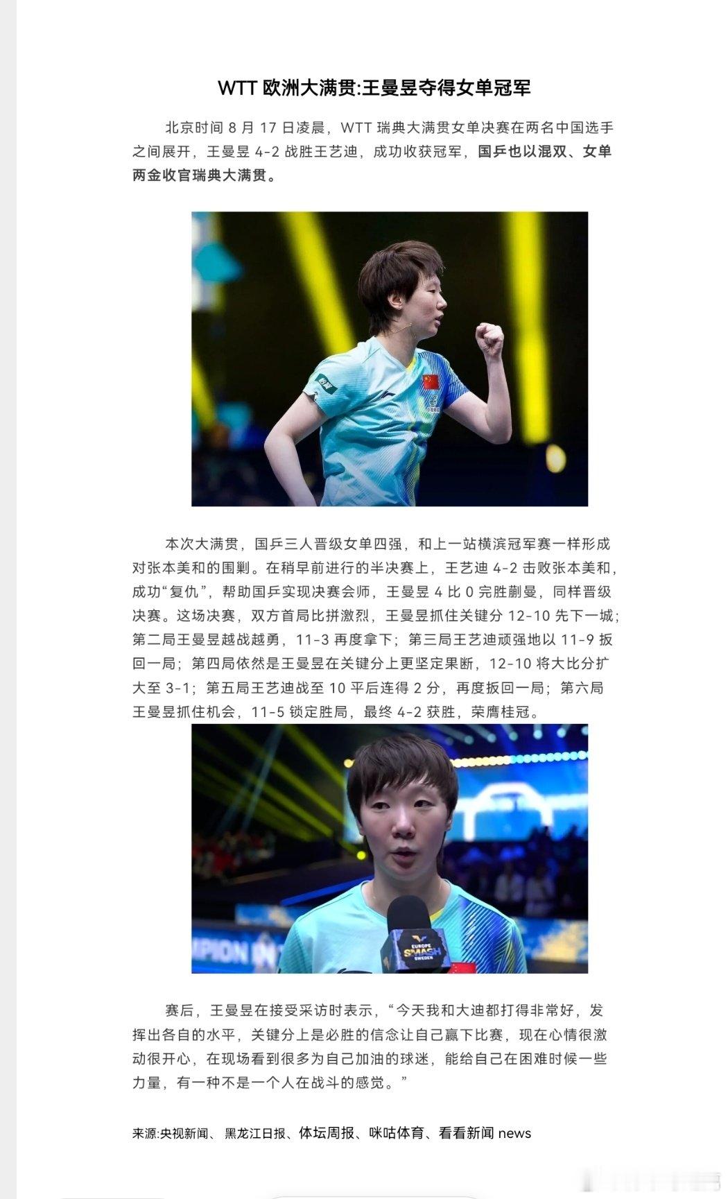WTT欧洲大满贯:王曼昱夺得女单冠军 ​