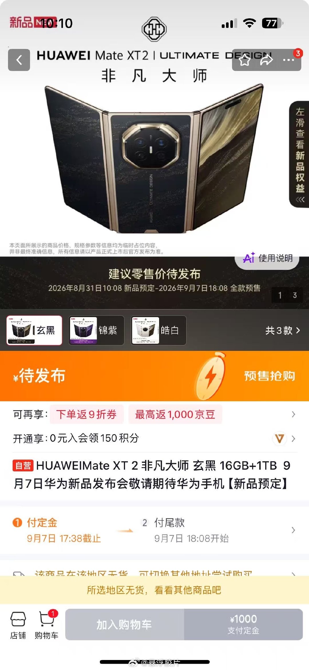 #华为新形态三折叠预订秒空#华为新三折叠真的太火爆！刚开订直接秒空抢疯，全系配色也全都曝光，颜值质感直接拉满！#华为MateXT2全系配色曝光# ​
