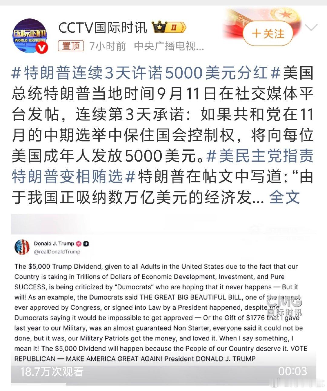 中期选举选情看来非常不乐观啊~#特朗普连续3天许诺5000美元分红##美民主党指责特朗普变相贿选# ​