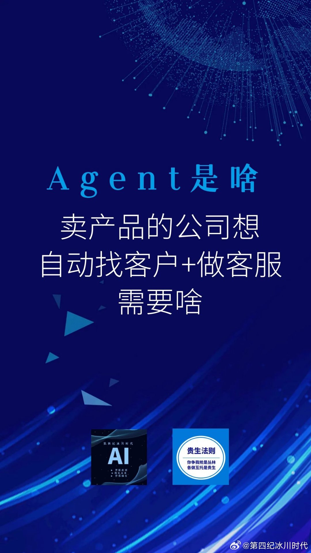 【Agent是啥？卖产品的公司想自动找客户+做客服，需要啥】（2—2）

四、最小可用配置（卖产品的公司直接照抄）

大模型：豆包 / 元宝

搭建平台：Coze 或 Dify

知识库：产品FAQ + 售后规则 + 价格表

客户库：企微标签 或 简道云CRM

自动化：集简云 / n8n

客服渠：公众号+企微+官网悬浮窗

人工兜 ​