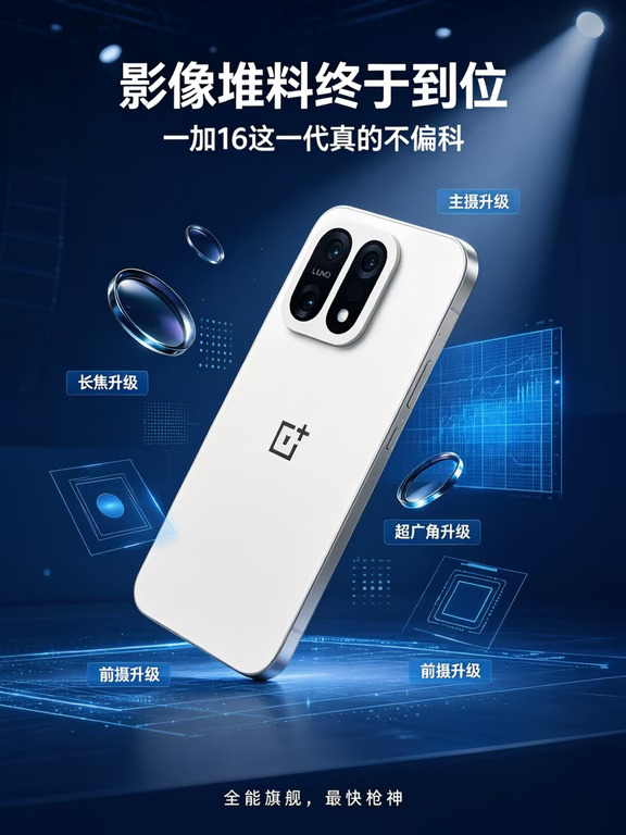 一加16影像杀疯了📸子系唯一2亿大底，这配置真敢给啊！
	
刷到站哥独家，一加16影像方案直接定版了，看完我只想说：一加这波是冲着“全能旗舰，最快枪神”去的吧？
	
划重点👇
✅ 子系唯一 200MP 1/1.4" 大底主摄
✅ 50MP 3X 1/1.95" 索尼潜望长焦
✅ 全新 50MP超广角 + 50MP AF 前摄
✅ 最新一代旗舰影像技术完整继承
	
讲真，这个组合横向看也是最强影像性能旗舰那一档了，主摄直接和 OPPO Find 同款 2 亿像素，算法硬件都是旗舰桌水平，该有的全都有，根本没挤牙膏。
	
之前还担心一加会在影像上留一手，现在看完全是我想多了😂 潜望长焦也给了索尼大底，前摄都干到 50MP AF，自拍党这次也有姓名。
	
“全能旗舰，最快枪神”这个称号我先放这儿了，感觉一加16会是一台很顶的水桶机，影像、性能、速度全都要。
	
#一加16 #一加手机 #影像旗舰 #2亿像素 #潜望长焦 #全能旗舰最快枪神 #OPPOFind同款影像 #数码新品情报