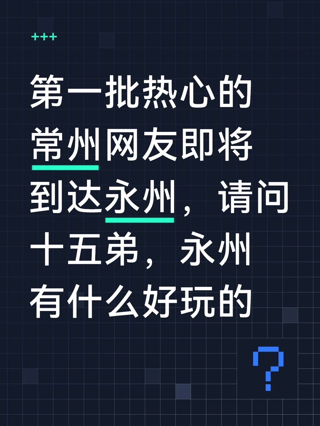 第一批常州网友即将到达永州📍更新攻略图