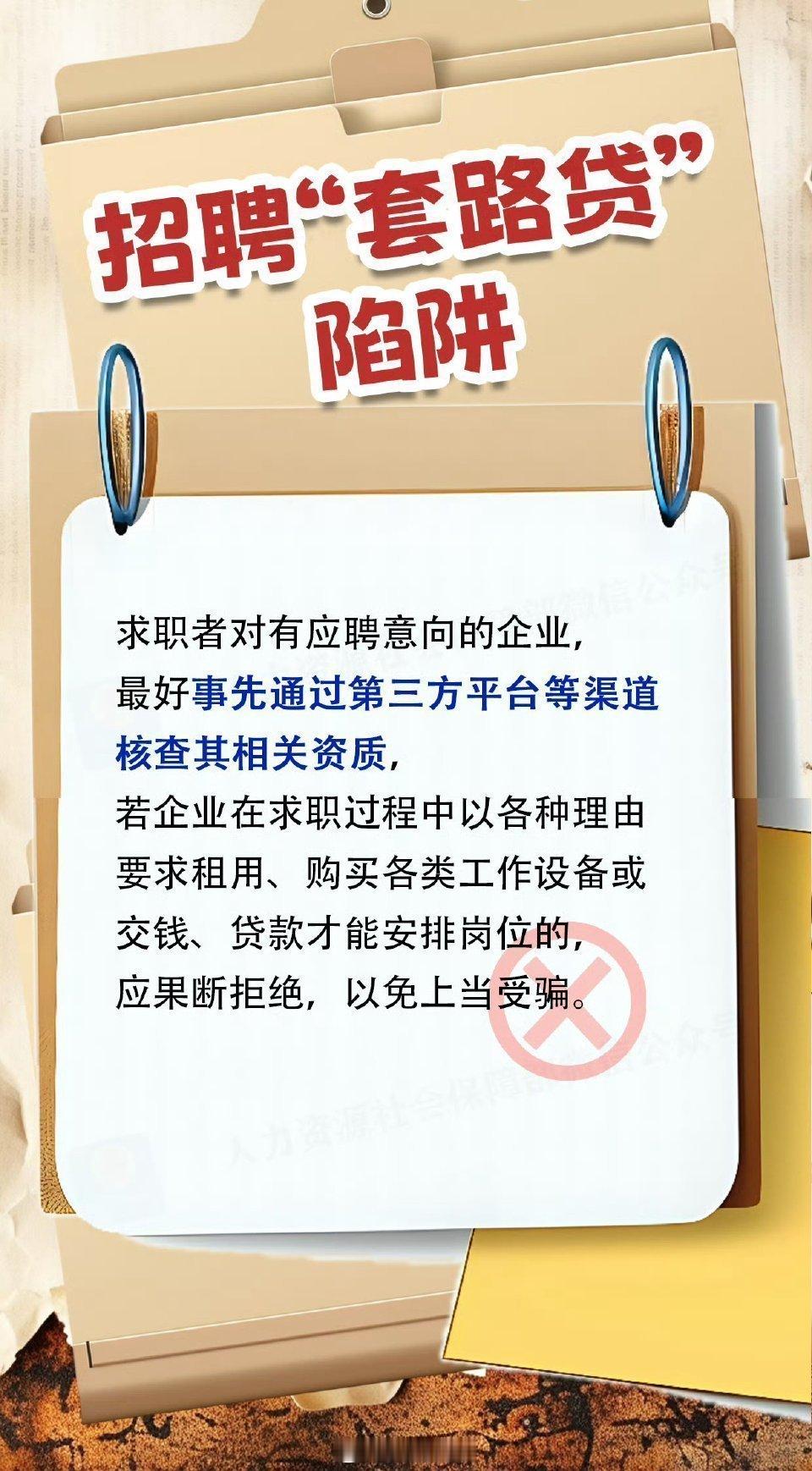 【转需！#招聘求职期间这些陷阱需避坑#！！】招聘求职期间，哪些“陷阱”需避坑？“猫腻”合同、付费培训、非法职业中介……求职找工作避坑指南↓↓转给需要的TA。#找工作不要怕世界是草台班子#[抱抱] ​