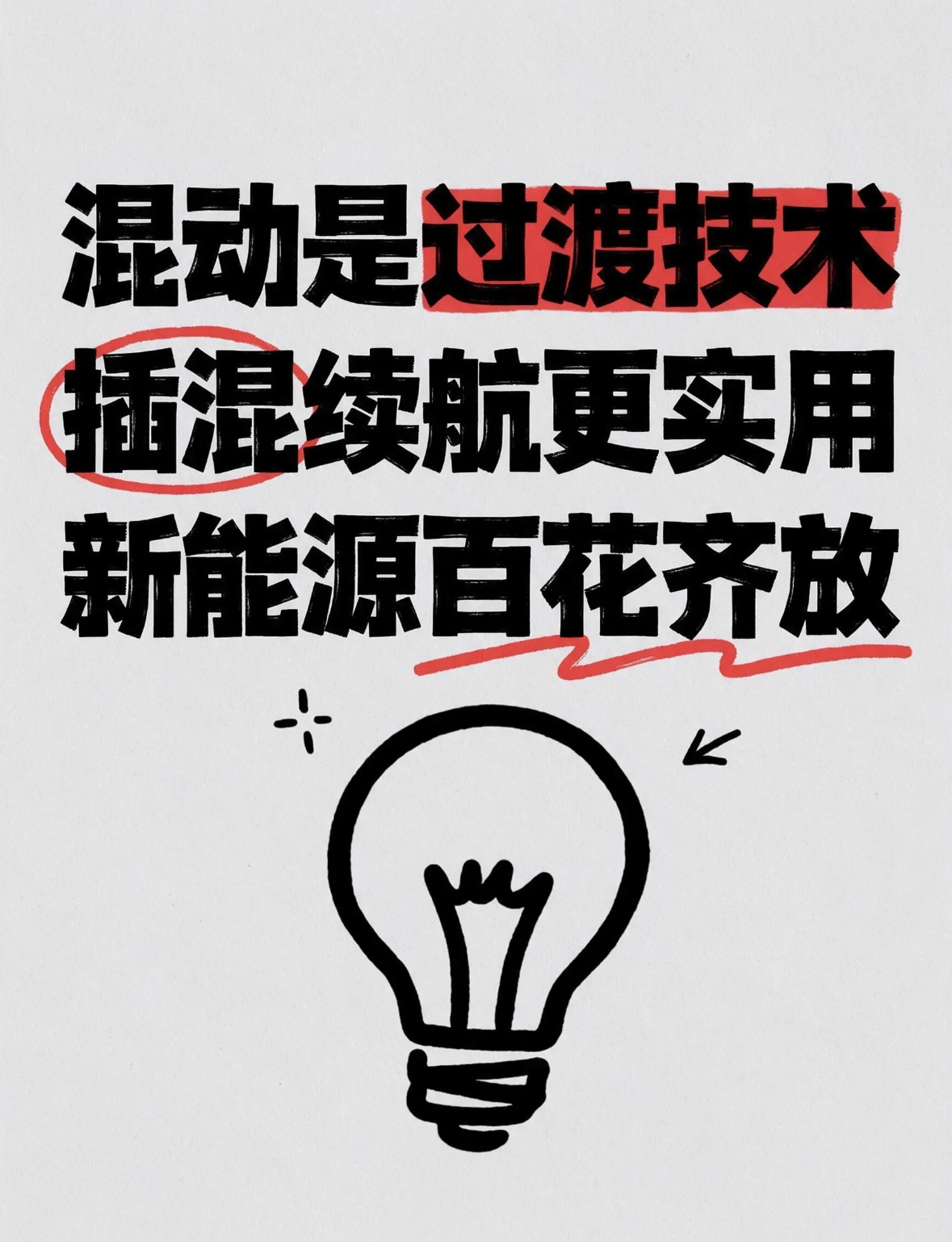 不会，说到底混动还是用油，不像插混车型，那一百多公里续航的电池。日常代步其实已经足够，综合分析，混动没有明显的优点。在我个人看来，确实属于是一种过渡技术。毕竟现在新能源汽车技术，属于百花齐放的时代。【来自懂车帝车友圈】