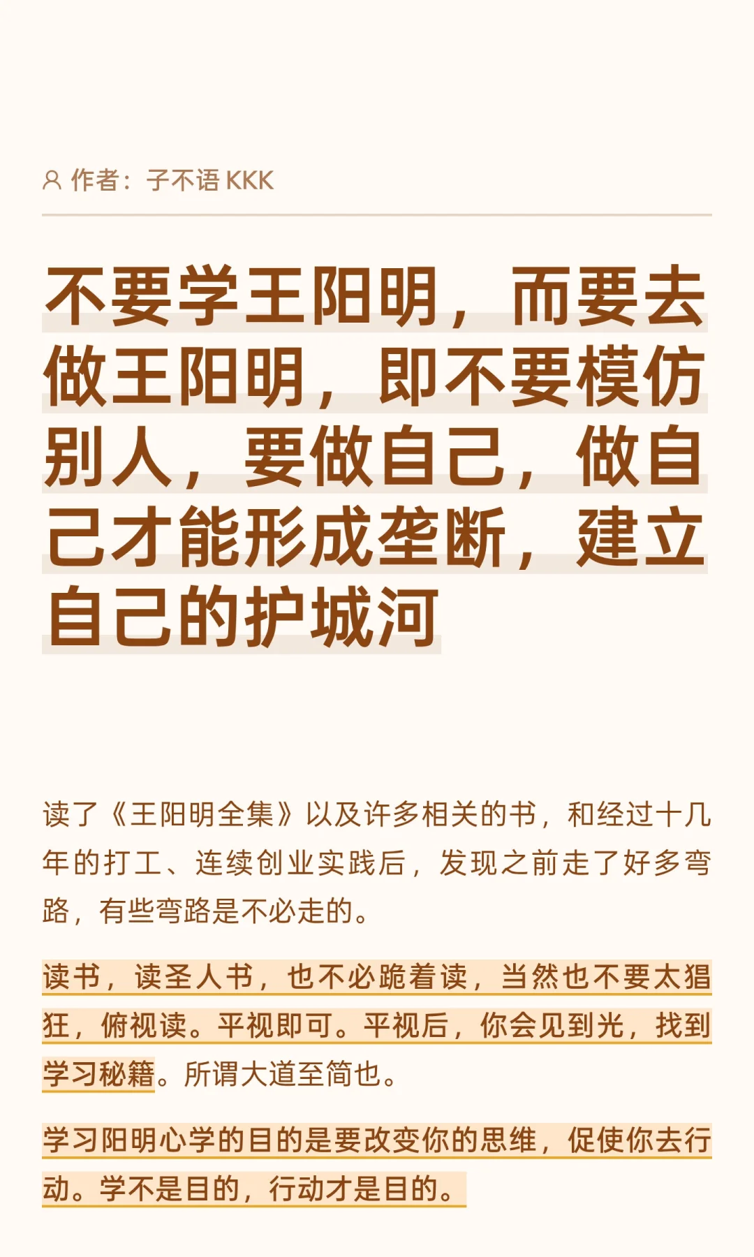 不要学王阳明，而要去做王阳明，即不要模仿